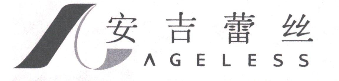 安吉蕾丝;AGELESS