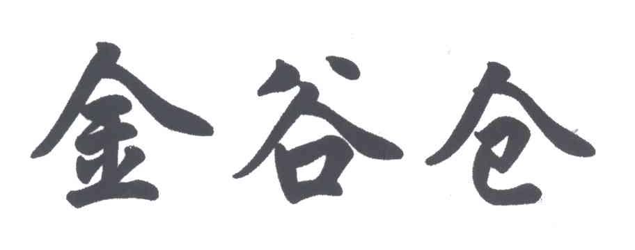 金谷仓