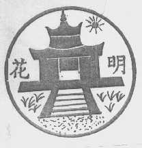 花明