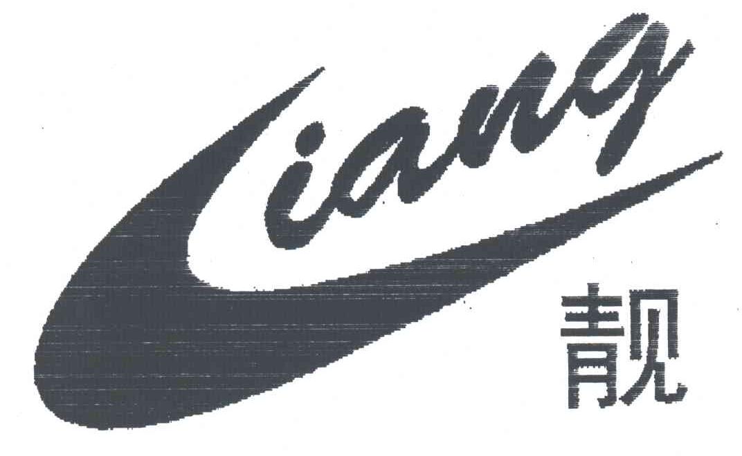 靓及图形