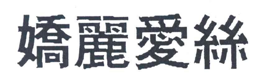 娇丽爱丝
