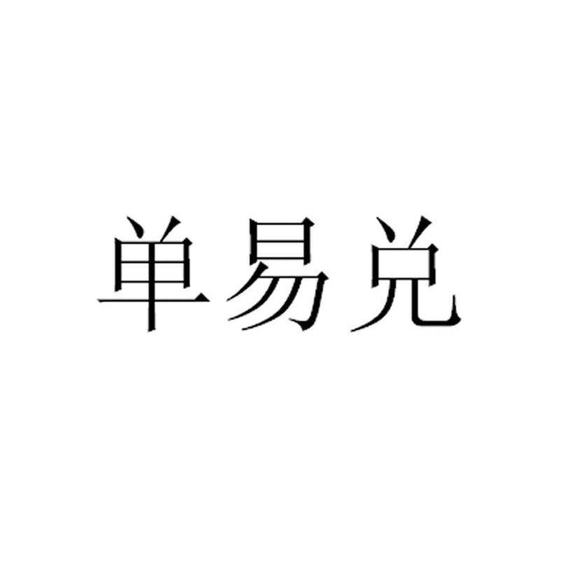 单易兑
