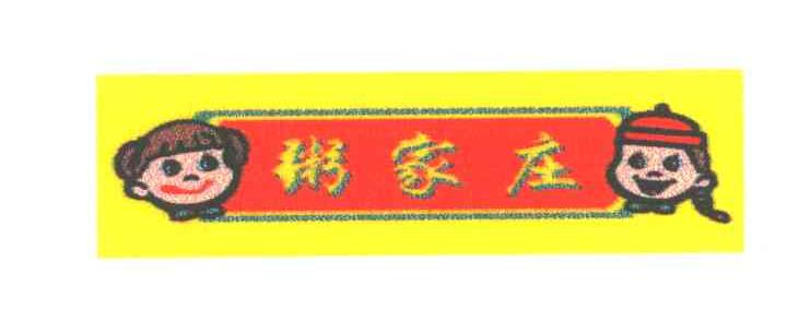 粥家庄