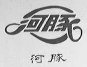 河豚