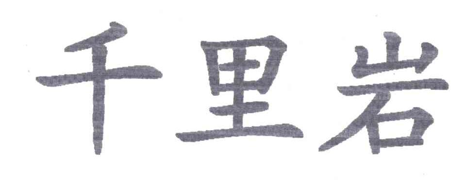 千里岩