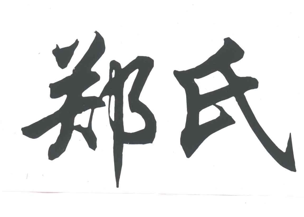 郑氏