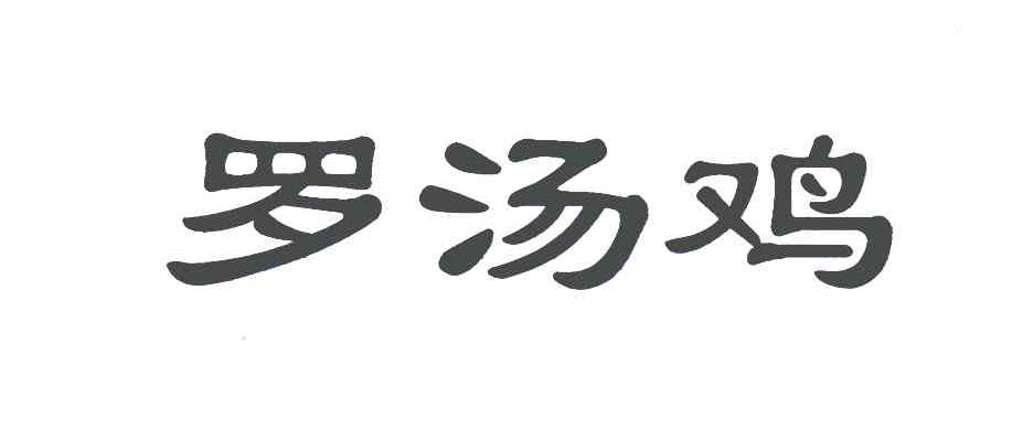 罗汤鸡