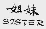 姐妹;SISTER