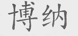 博纳