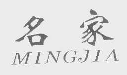 名家