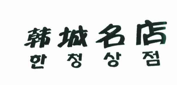 韩城名店