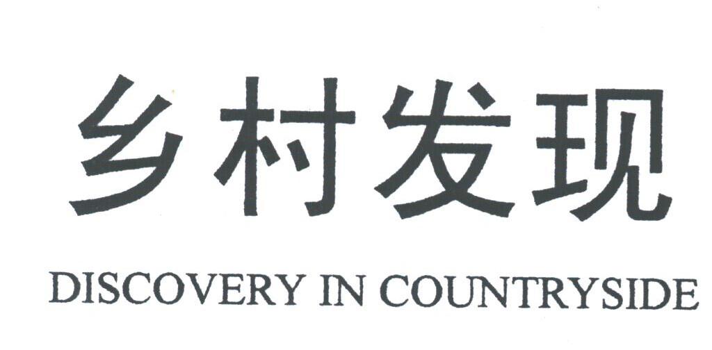乡村发现;DISCOVERY IN COUNTRYSIDE