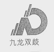 九龙双歧