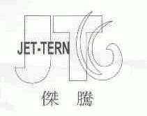 杰腾;JET-TERN