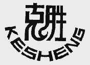克胜
