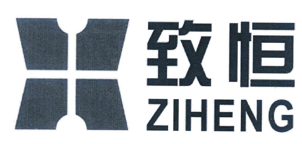 致恒 ZIHENG