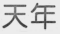 天年