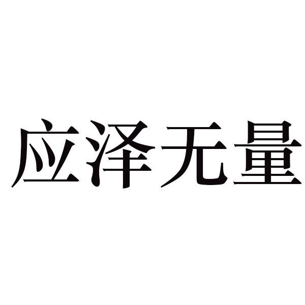 应泽无量