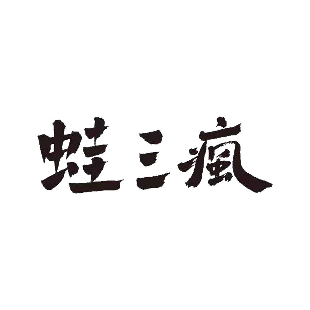 蛙三疯