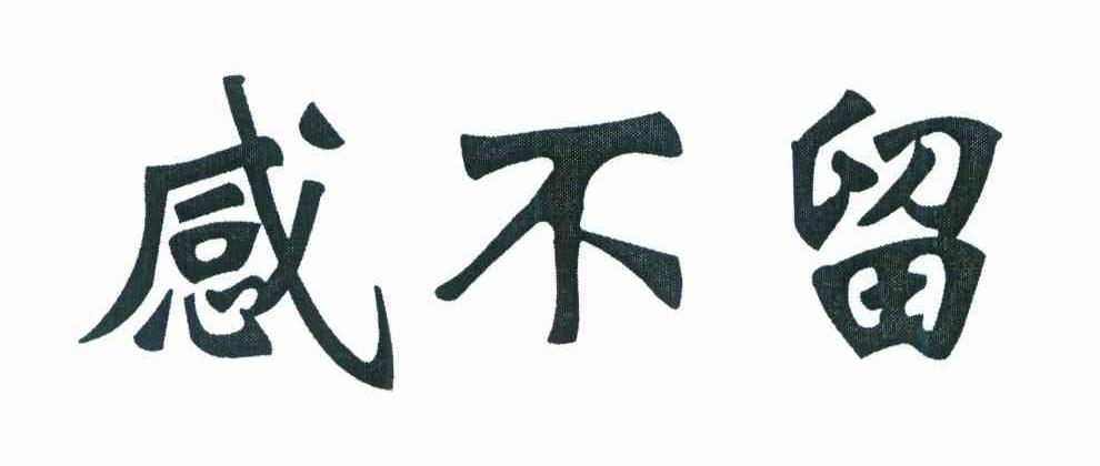 感不留