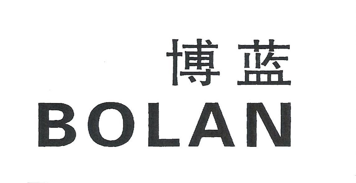 博蓝