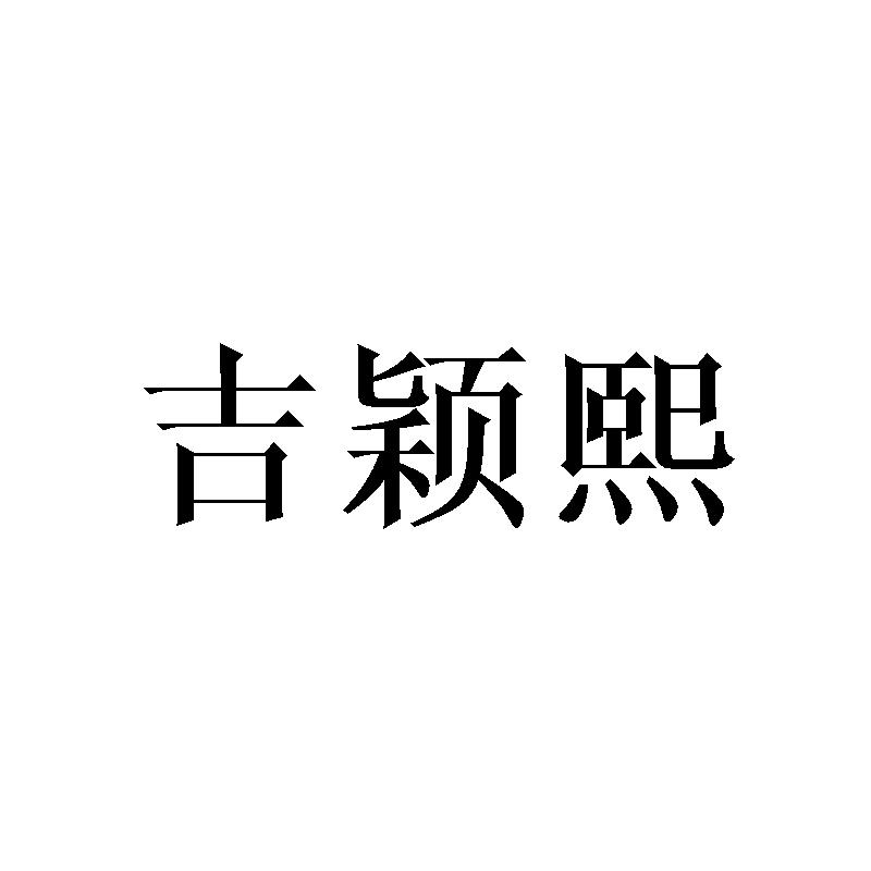 吉颖熙