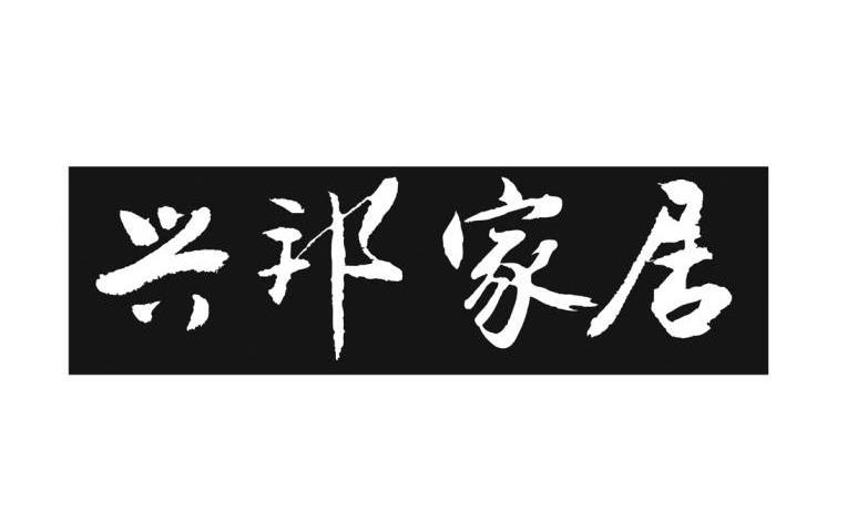 兴邦家居
