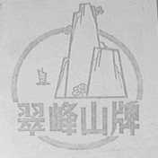 翠峰山