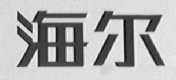 海尔