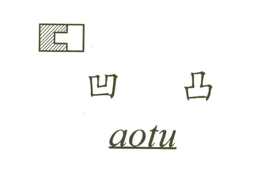 凹凸