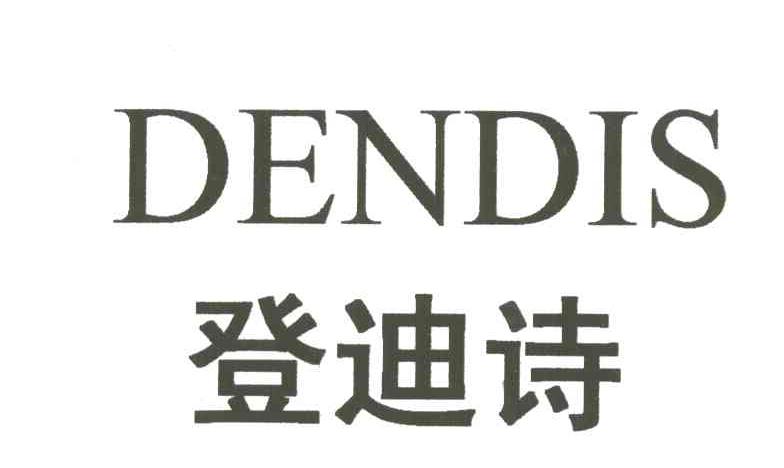 登迪诗;DENDIS
