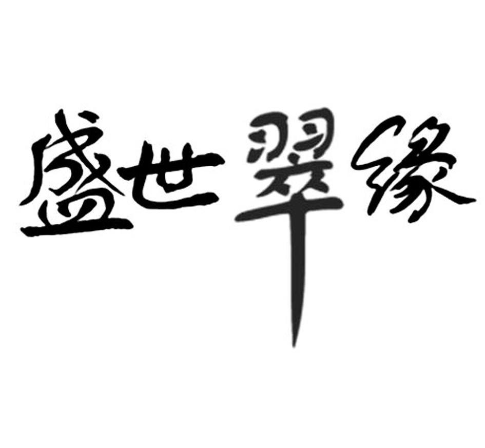 盛世翠缘