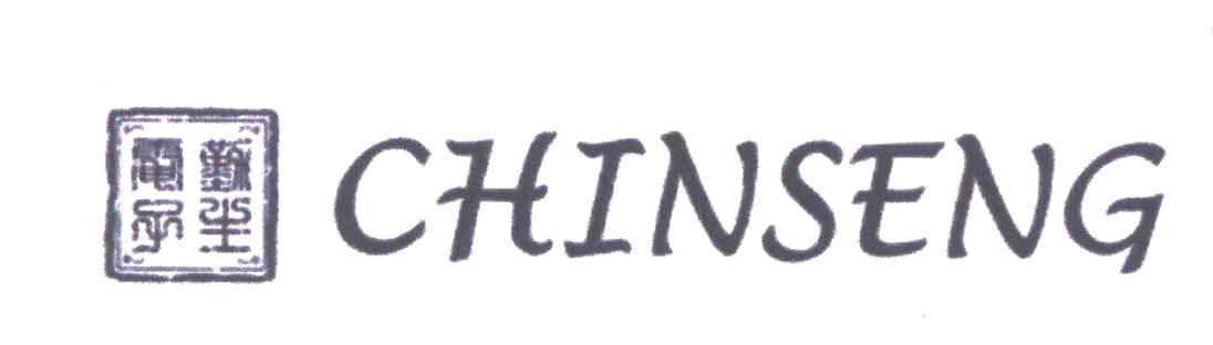 CHINSENG;勤生电吊
