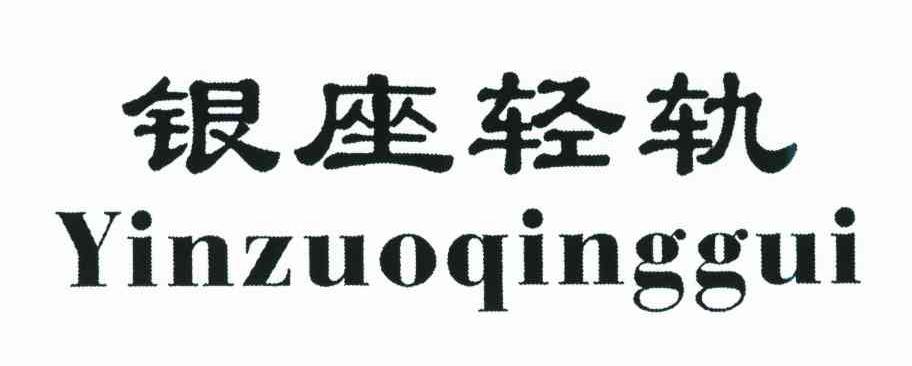银座轻轨