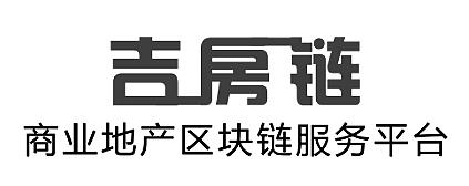 吉房链 商业地产区块链服务平台