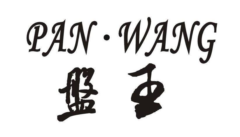 盘王