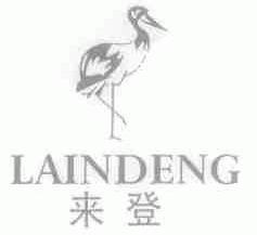 来登;LAINDENG
