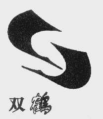 双鹤