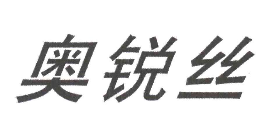 奥锐丝
