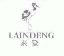 来登;LAINDENG