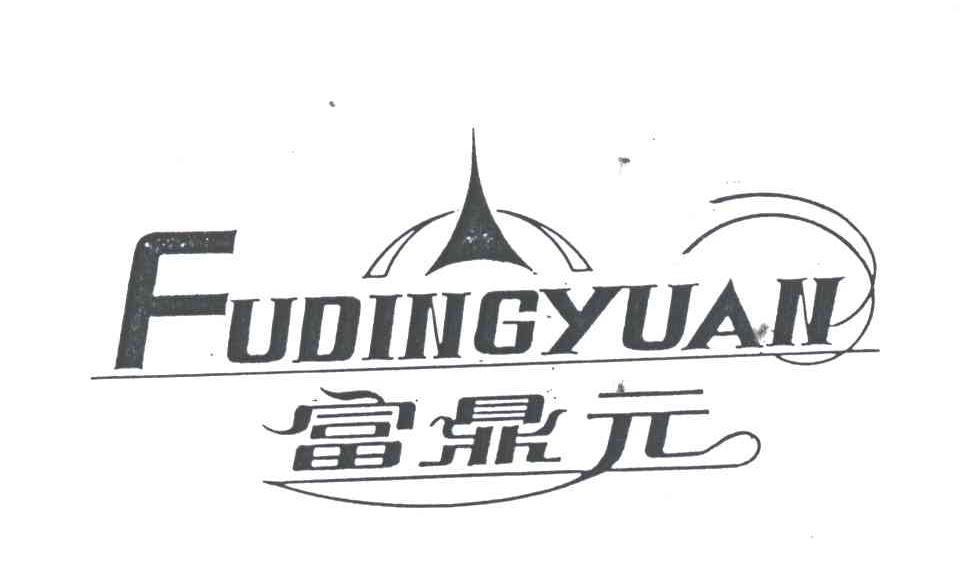 富鼎元
