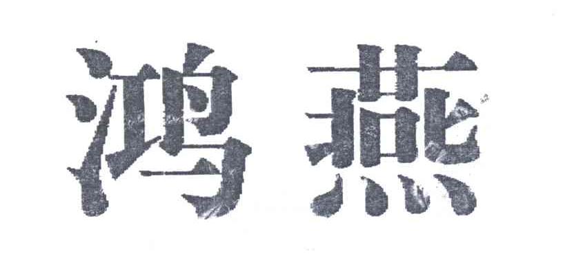 鸿燕