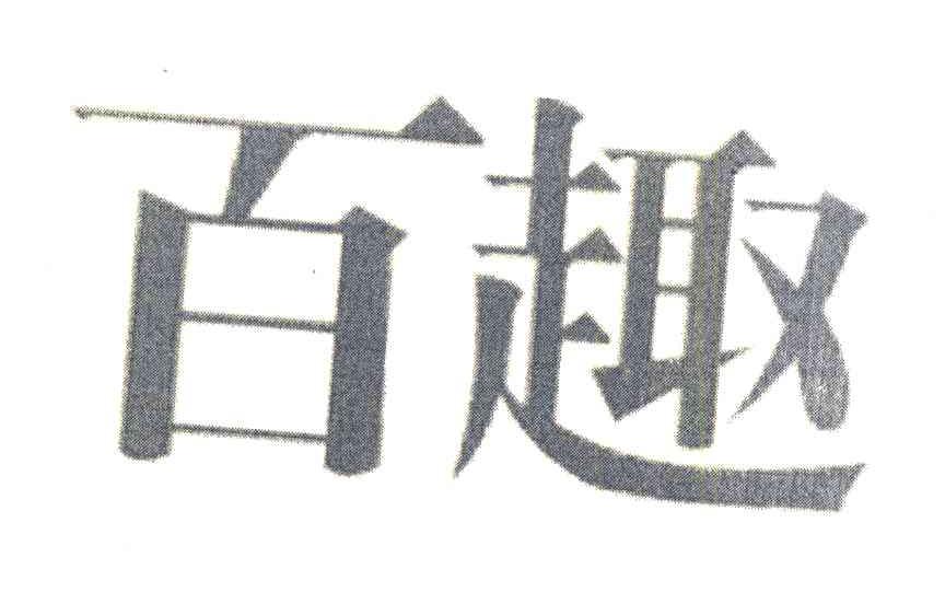 百趣