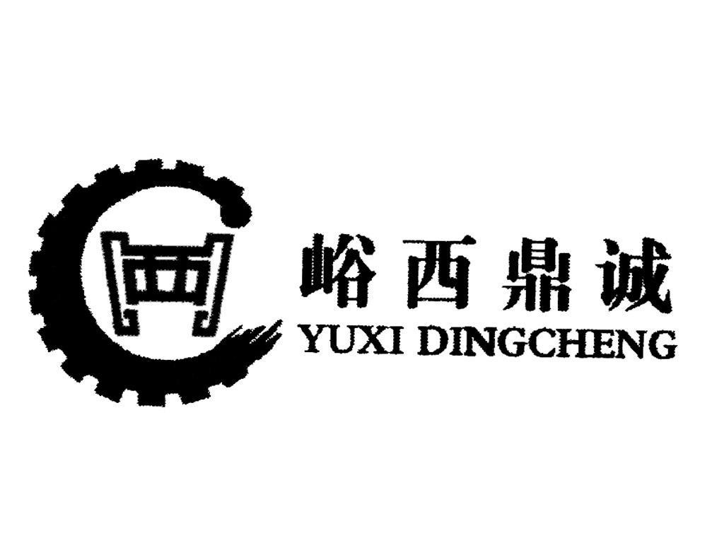 峪西鼎诚