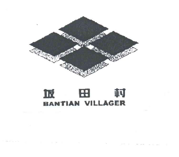 坂田村;BANTIAN VILLAGER及图