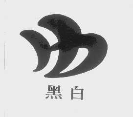黑白