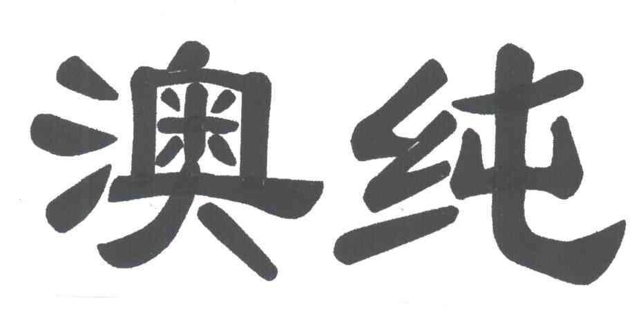 澳纯