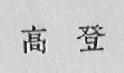 高登