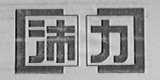沛力