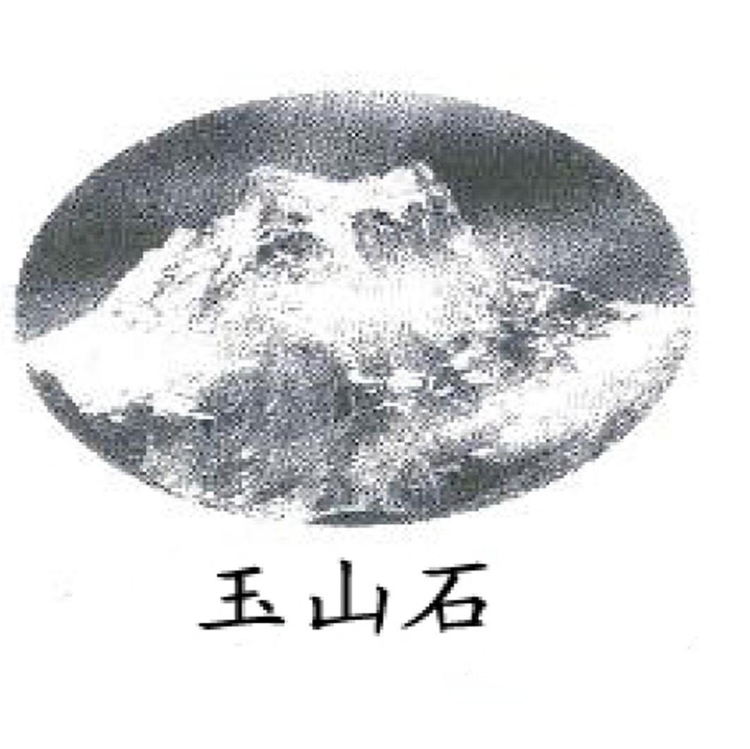 玉山石